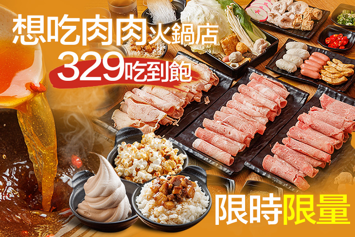 想吃肉肉火鍋店