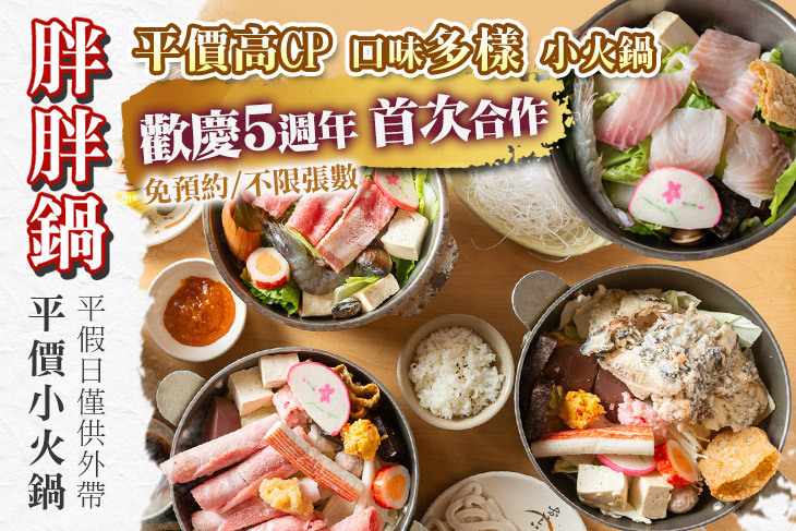 胖胖鍋 平價小火鍋