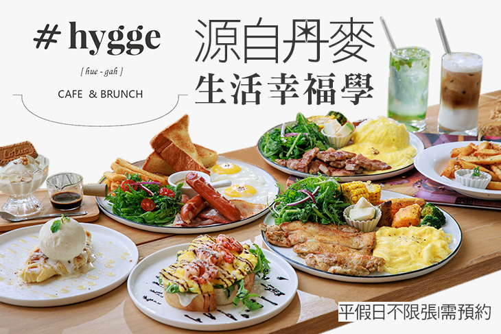 單賣幸福Hygge cafe&brunch(宜蘭店)