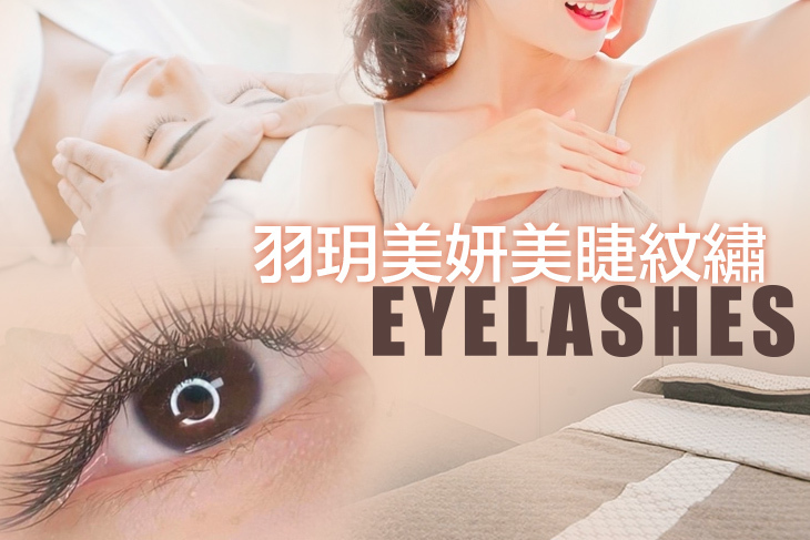 羽玥美妍美睫紋繡