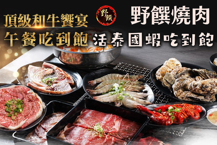 野饌燒肉 和牛&活泰國蝦吃到飽
