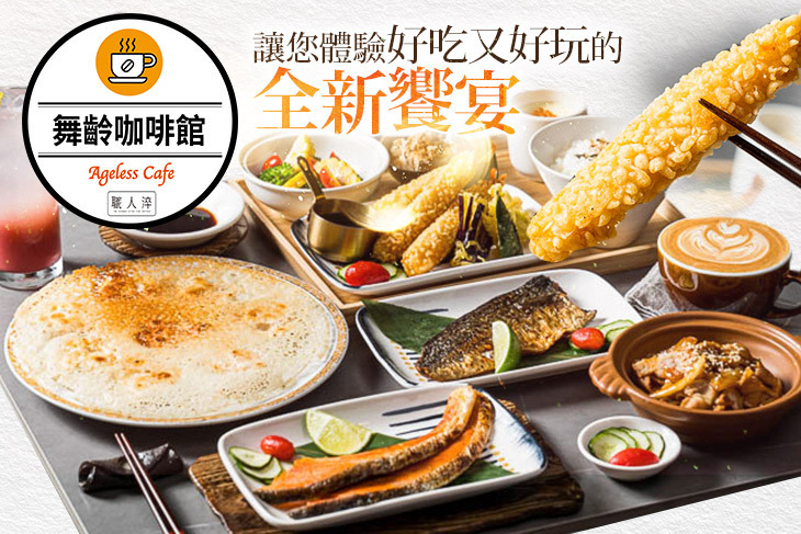 舞齡咖啡酒吧 Bar Ageless Café