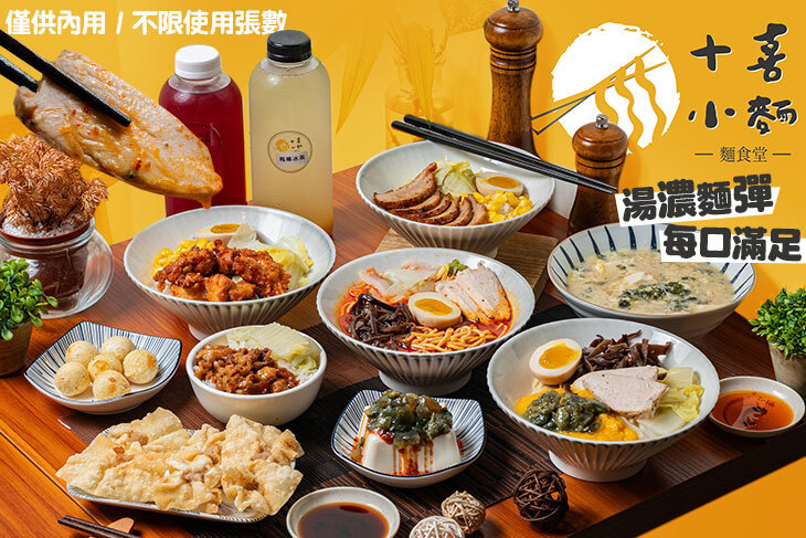 十喜小麵