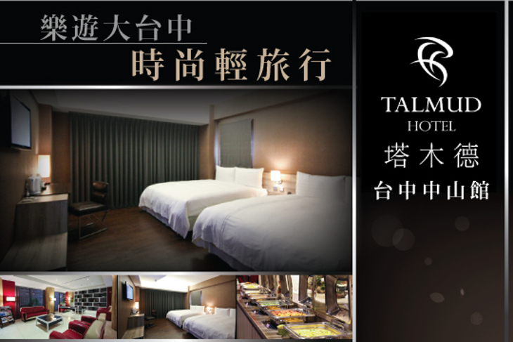 塔木德連鎖飯店集團-中山館