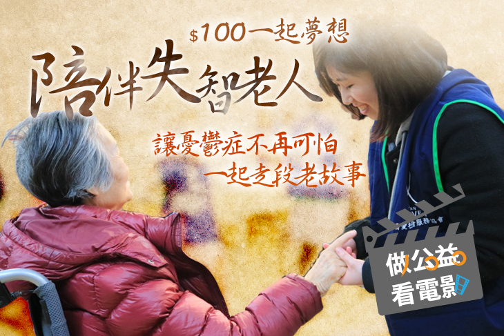 一起夢想－讓憂鬱症不再可怕