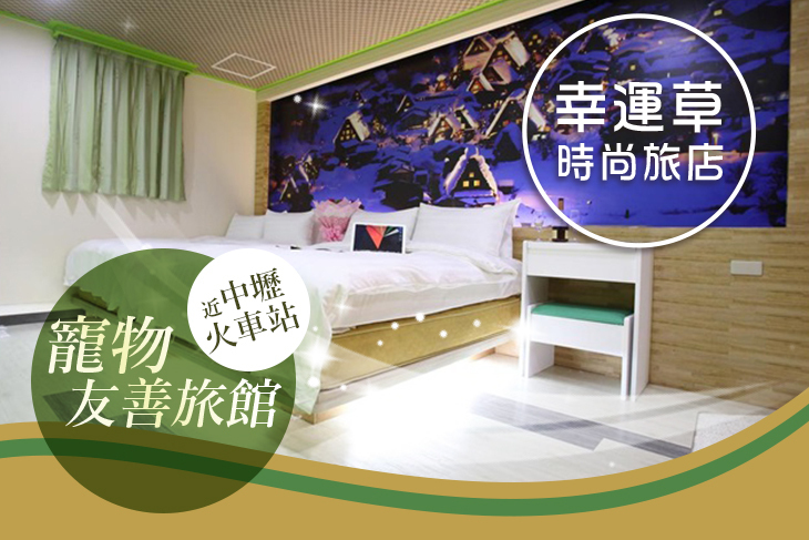 桃園中壢-幸運草時尚旅店