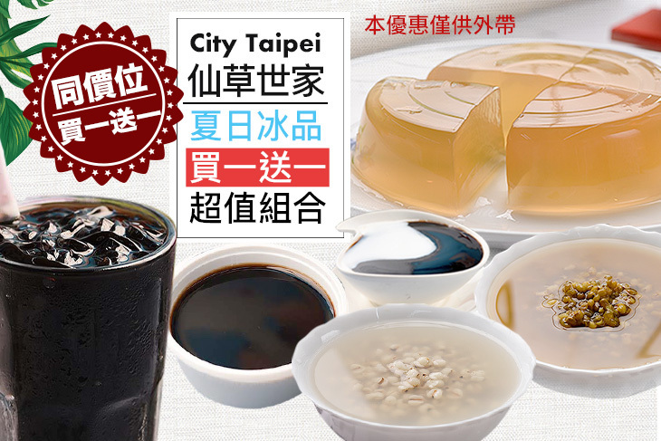 City Taipei 仙草世家