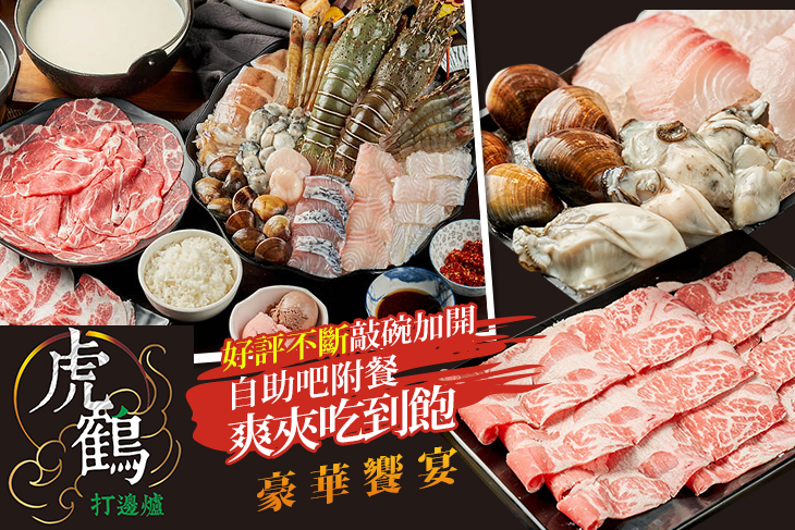 虎鶴打邊爐