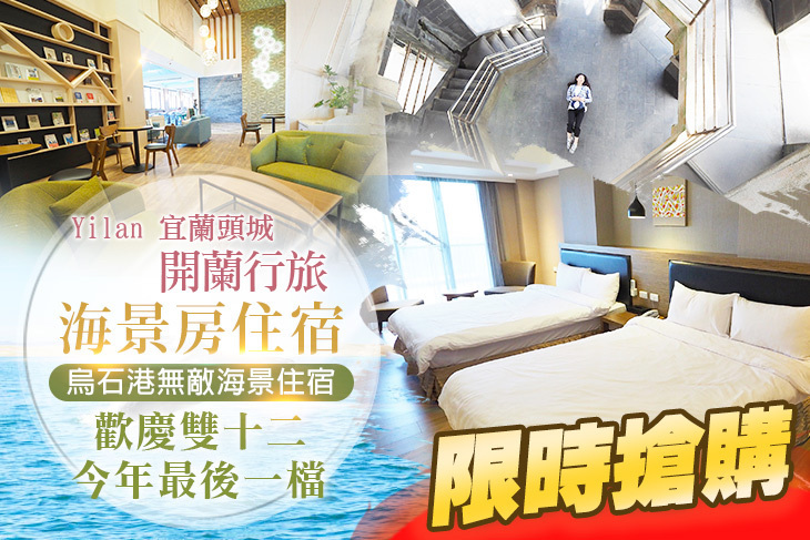 宜蘭頭城-開蘭行旅