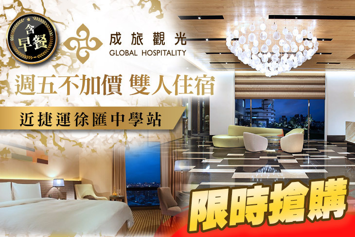 成旅晶贊飯店 台北蘆洲