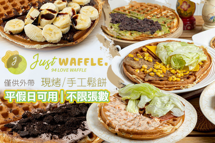 就是鬆餅(巨蛋店)