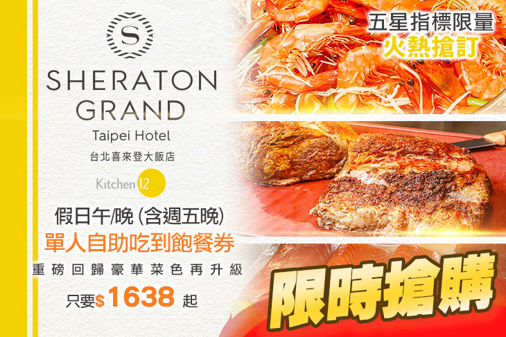 台北喜來登大飯店-十二廚