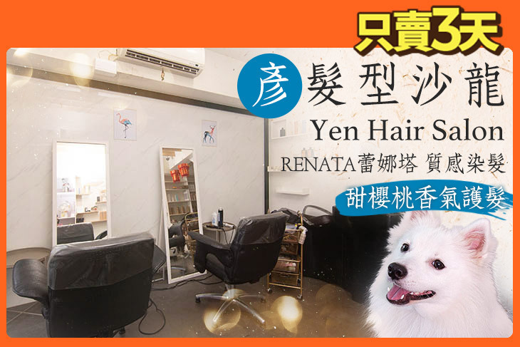 彥 髮型沙龍 - Yen Hair Salon