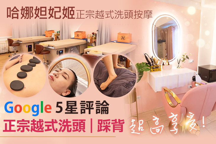 哈娜妲妃姬正宗越式洗頭按摩