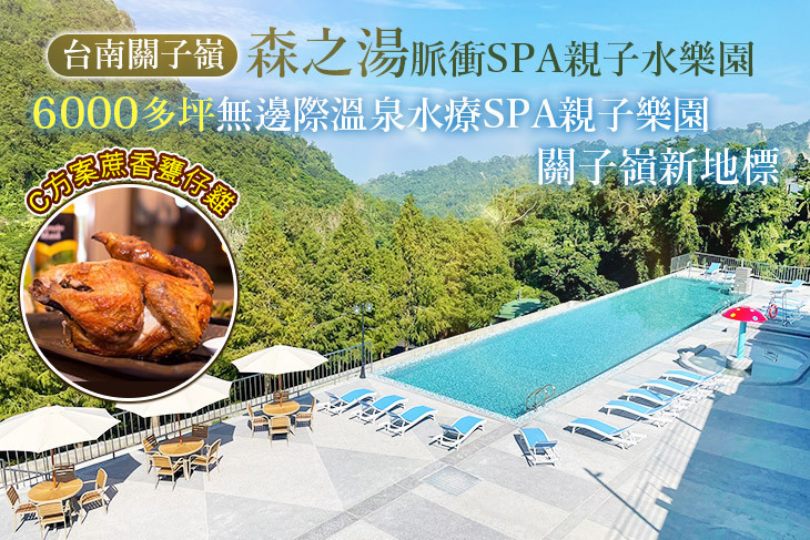 台南關子嶺-森之湯脈衝SPA親子水樂園