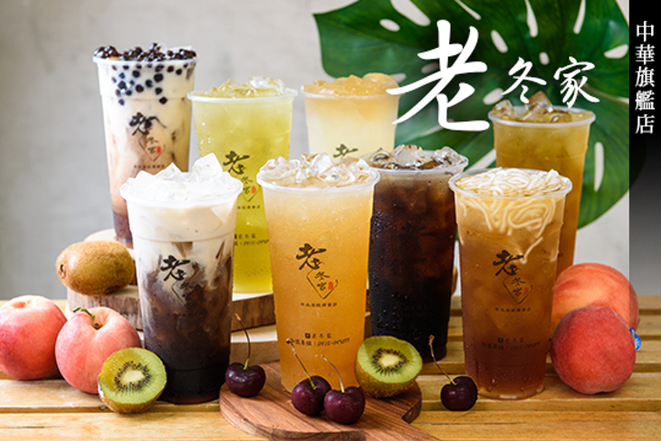 老冬家-中華旗艦店