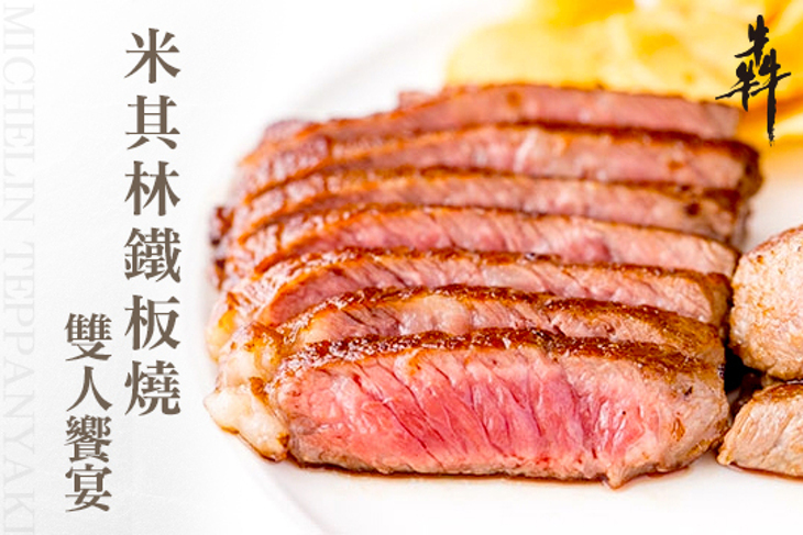 犇鐵板燒