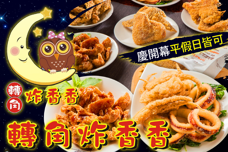 轉角炸香香
