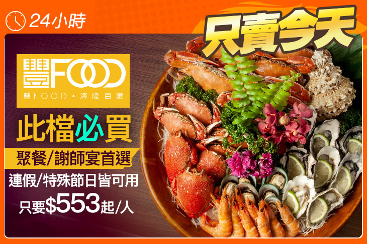 豐FOOD 多國海陸百匯吃到飽