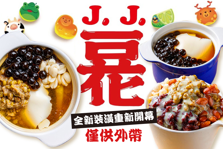 J.J.豆花