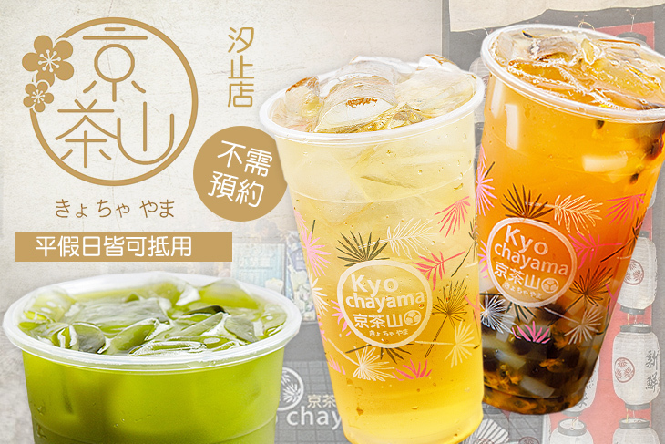 京茶山(汐止店)