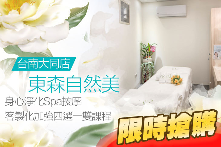 東森自然美(台南大同店)