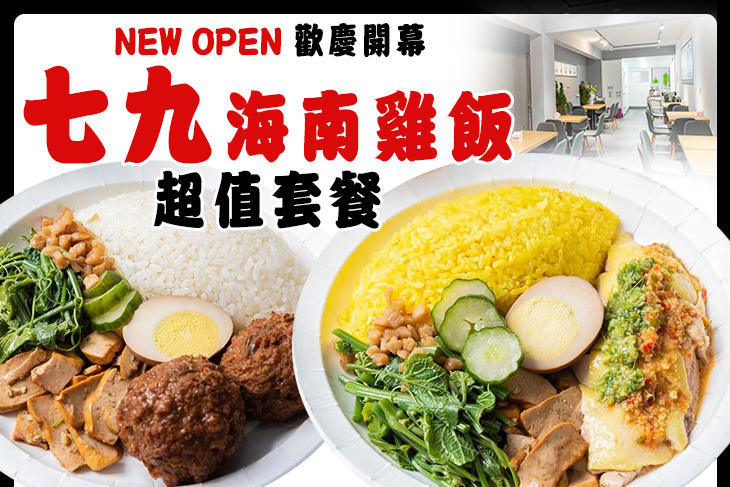 七九海南雞飯