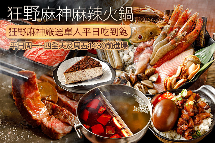 狂野麻神麻辣火鍋