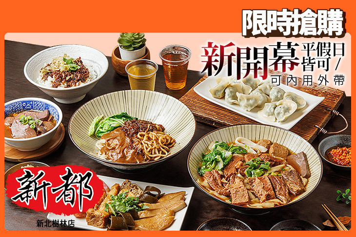 新都牛肉麵(樹林店)