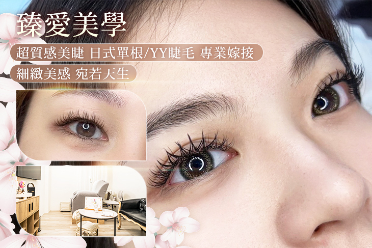 臻愛美學
