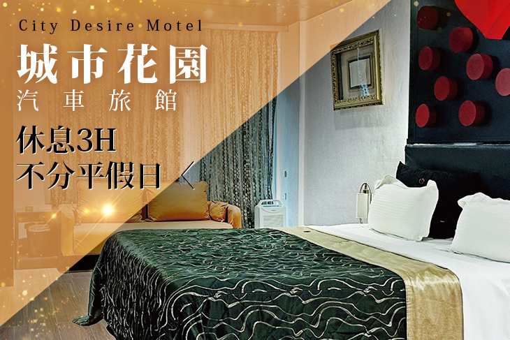 新竹-城市花園汽車旅館