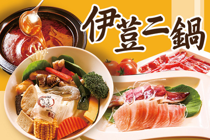 伊荳二鍋
