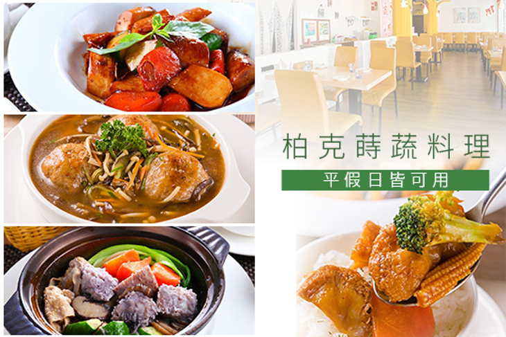 柏克蒔蔬料理