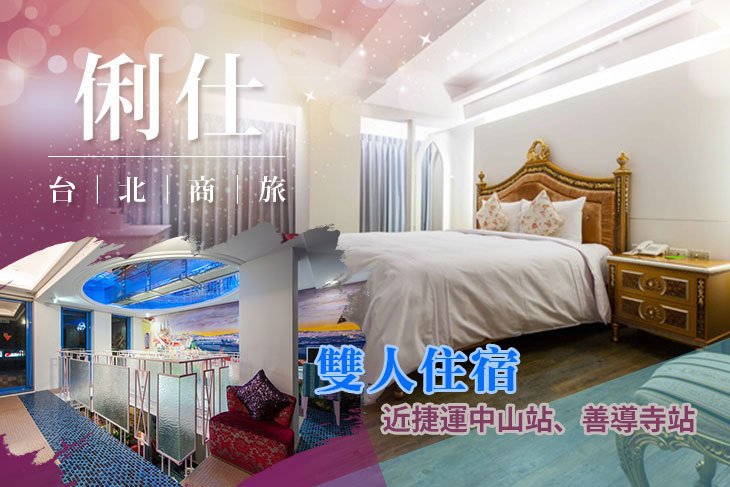 台北俐仕商旅
