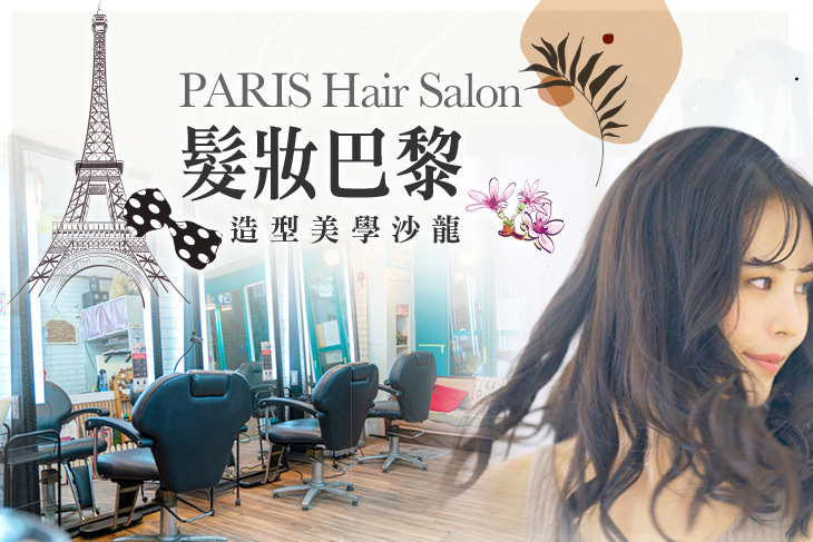 髮妝巴黎造型美學沙龍