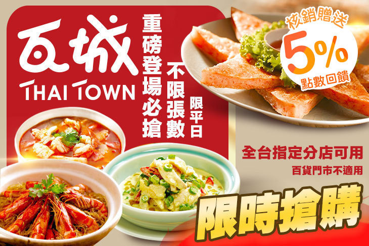瓦城泰國料理(全台指定分店可用) 瓦城泰國料理(全台指定分店可用)