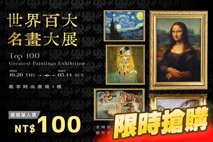 世界百大名畫大展