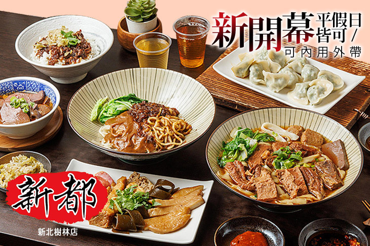 新都牛肉麵(樹林店)