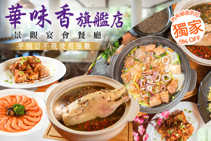 華味香旗艦店(景觀宴會餐廳)