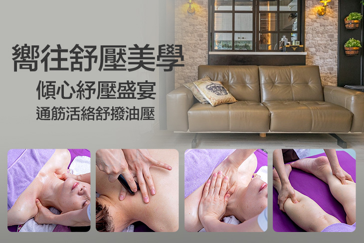 嚮往舒壓美學