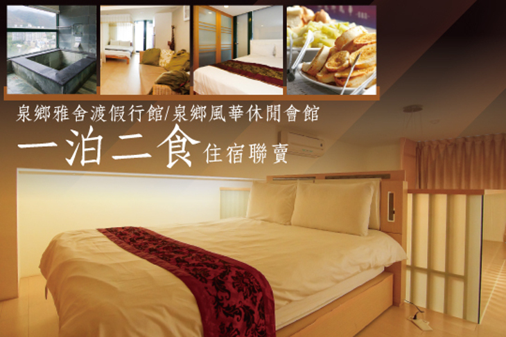 礁溪-泉鄉雅舍溫泉渡假行館