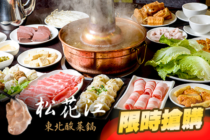 松花江 東北酸菜鍋