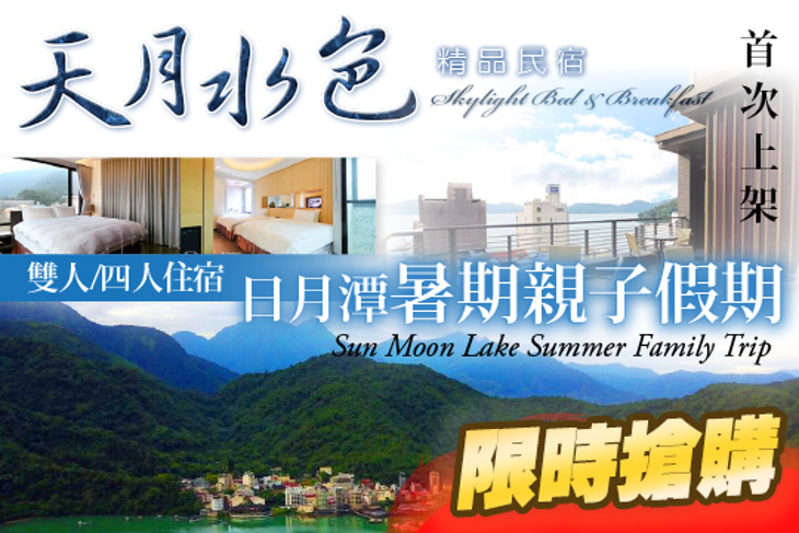 日月潭-天月水色精品民宿