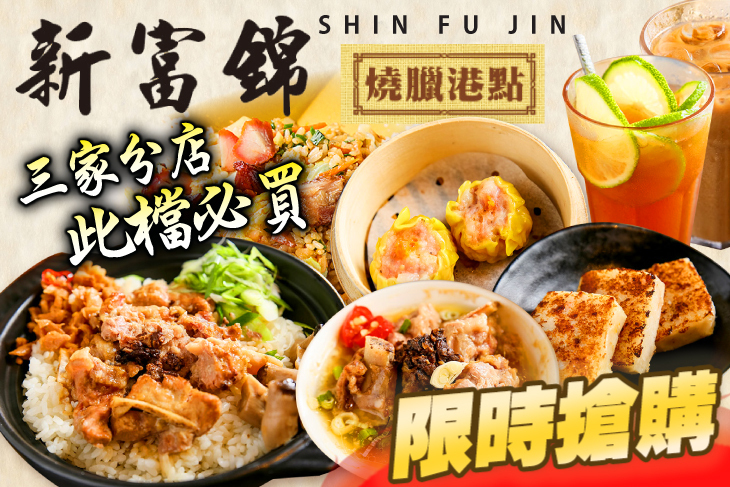 新富錦燒臘港點