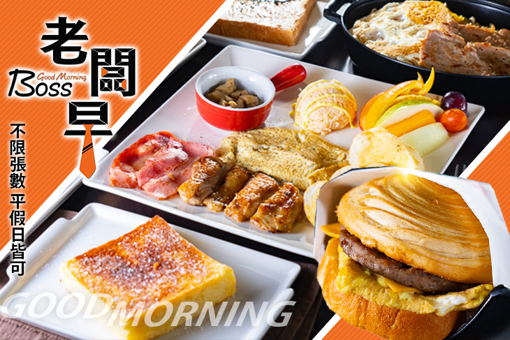 老闆早輕食早午餐
