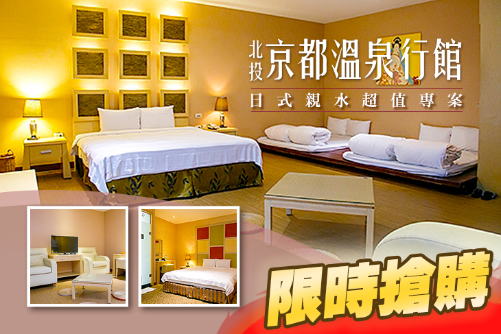 北投-京都溫泉行館