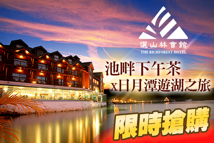 力麗儷山林會館 日月潭館