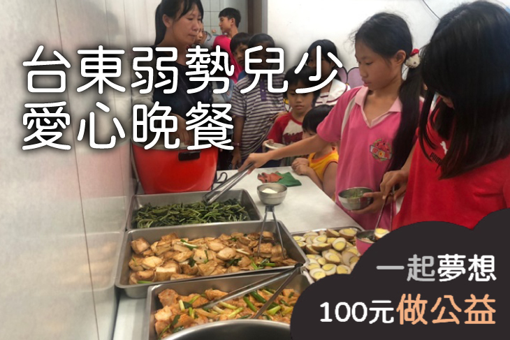 台東弱勢兒少愛心晚餐