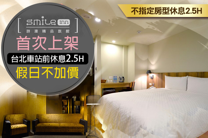 台北-詩漫精品旅館