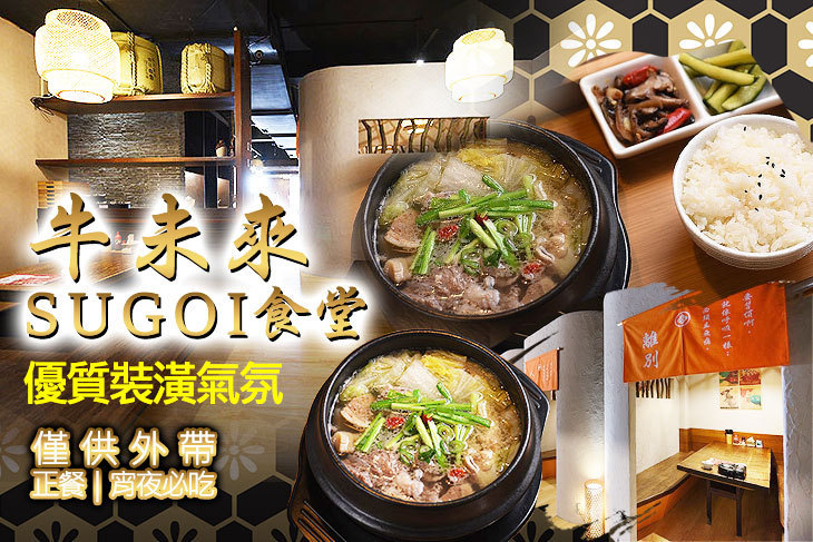 牛未來Sugoi食堂
